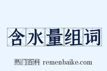 含水量组词是什么意思的图片